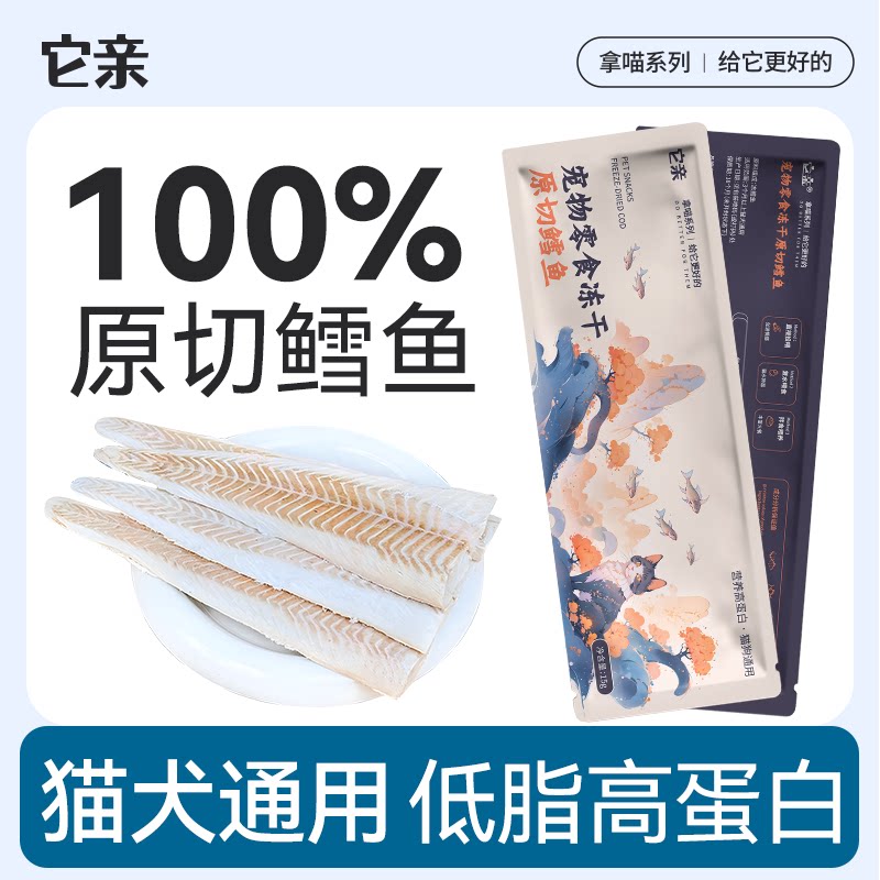 它亲整条原切鳕鱼冻干图片