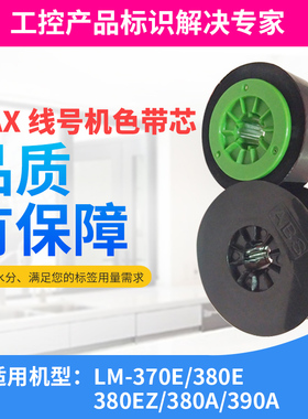 MAX线号机色带LM-390ALM-380LM-370打号机国产黑色 原装 10个包邮