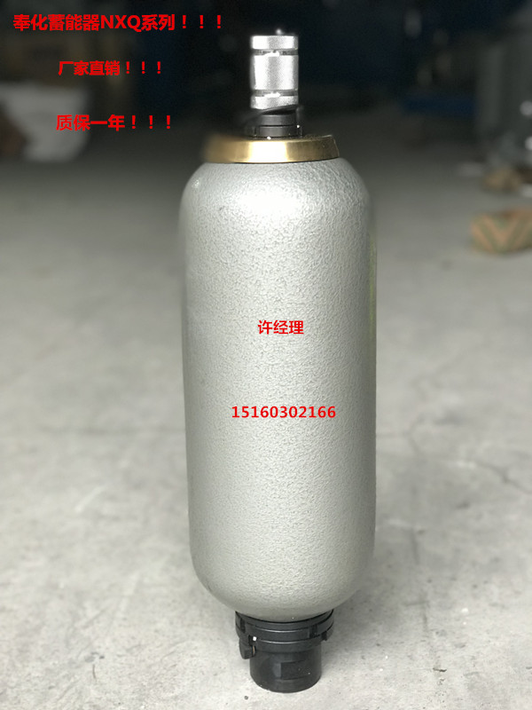NXQ液压奉化蓄能器0.4L 0.63L 1L/31.5MPA 储能器 氮气罐质量保证