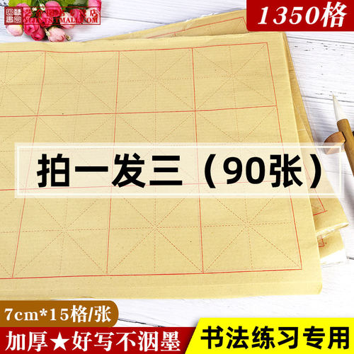 毛边纸加厚米字格宣纸书法