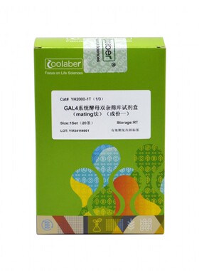 Coolaber YH2000 Y2HGold-GAL4系统酵母双杂筛库试剂盒(Mating法)