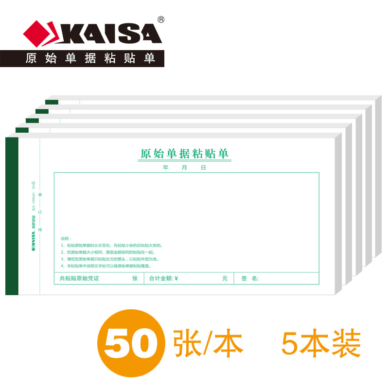 凯萨原始收据报账财务粘贴单
