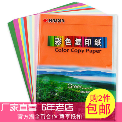 包邮凯萨a4可选彩色复印纸