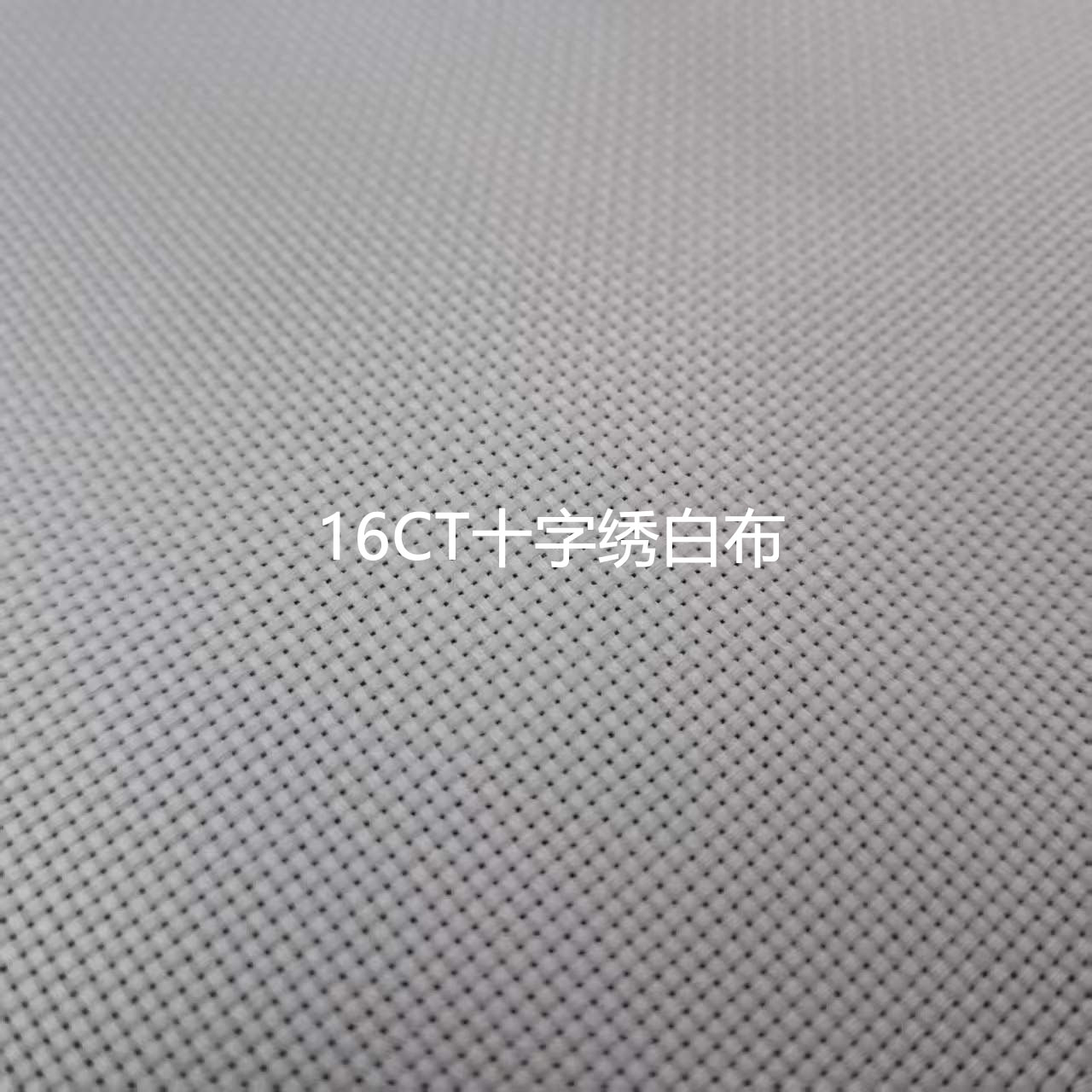 画仙子 14/16CT纯棉白布 十字绣布 DIY 手工刺绣专用布料图片