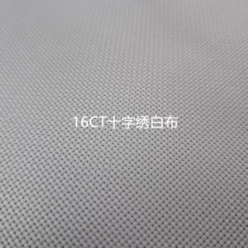 画仙子 14/16CT纯棉白布 十字绣布 DIY 手工刺绣专用布料