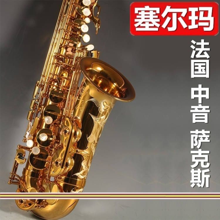 法国塞尔玛Selmer54正品