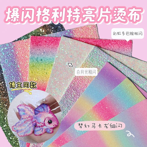 安在宸拼豆布熨烫布闪粉彩虹渐变格利特烫布闪光格力特亮片布粗厚