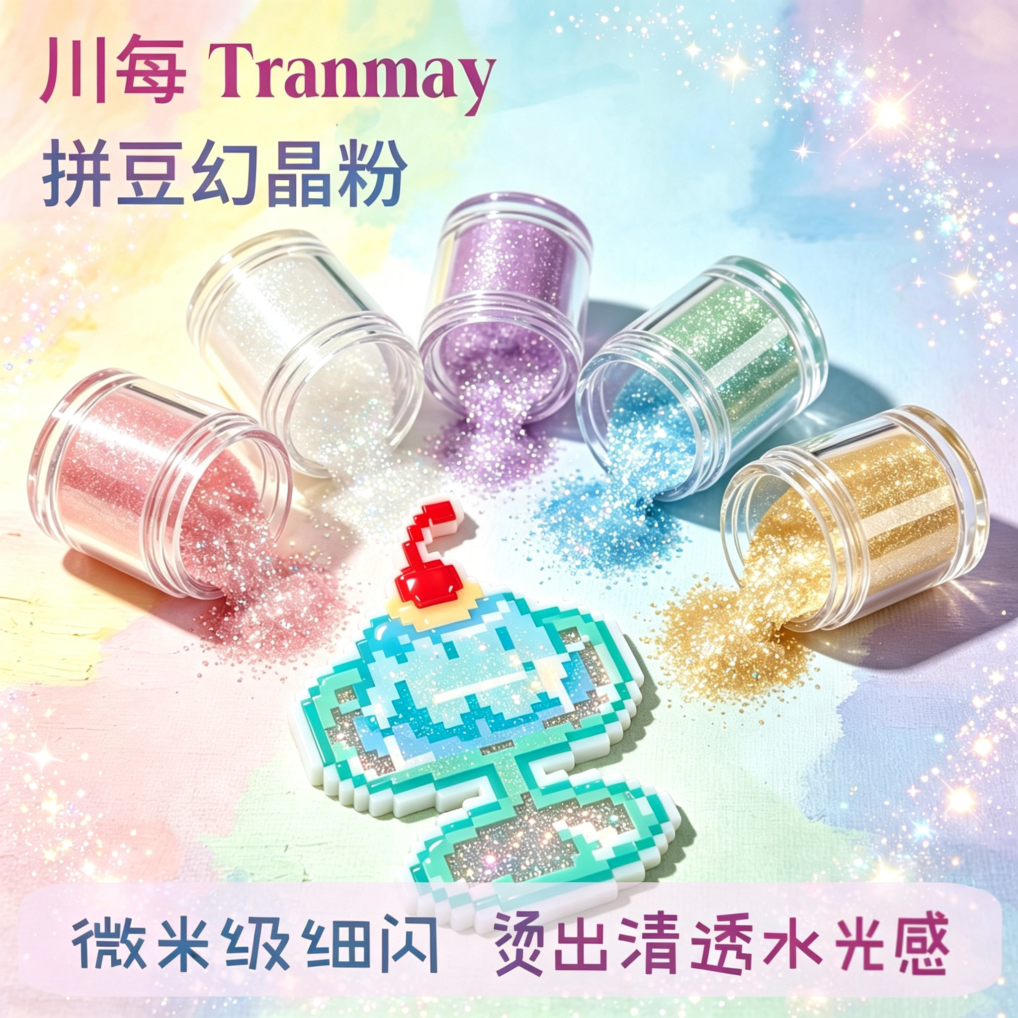 川每拼豆闪粉DYY材料配件图片