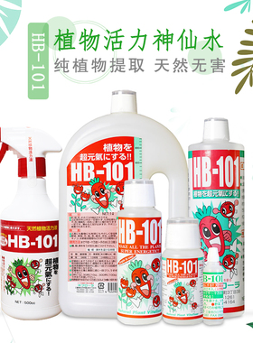 植物急救水｜HB-101活力素 日本进口 打破僵苗 促进开花生根发芽