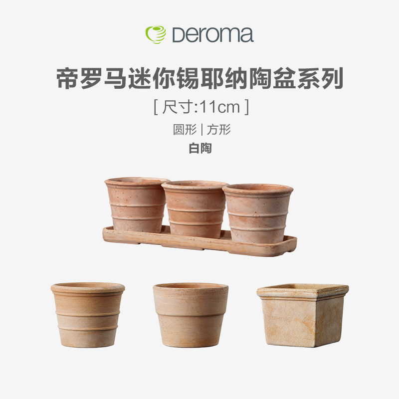 deroma帝罗马迷你锡耶纳陶土花盆透气多肉小口径桌面阳台绿植陶盆