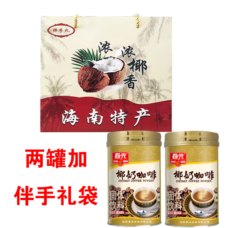 春光椰奶咖啡400gX2罐礼盒装海南特产椰香奶味速溶咖啡粉下午茶