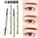 小金条双头眉笔超细头极细防水防汗持久不脱色不晕染初学者野生眉