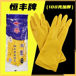 正品保证恒丰100克乳胶牛筋加厚防水防滑洗碗洗菜耐用手套包邮