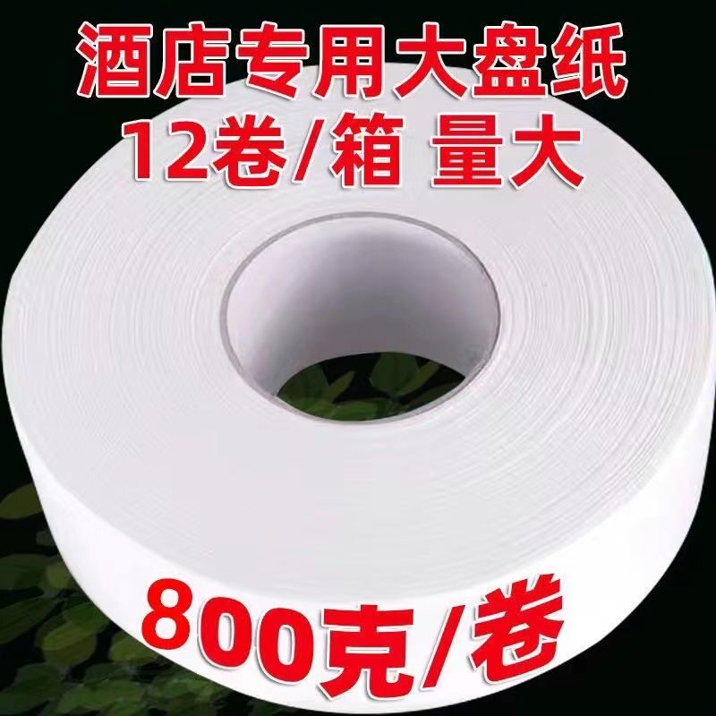 800克/卷物业写字楼专用大盘纸商用大卷纸厕所卫生纸整箱批发