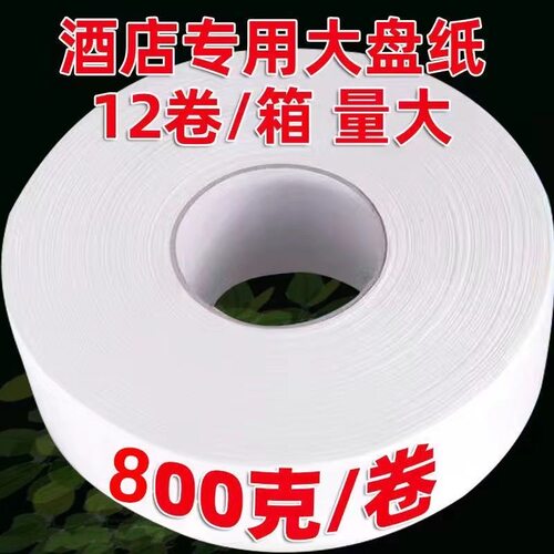 800克/卷物业写字楼专用大盘纸商用大卷纸厕所卫生纸整箱批发