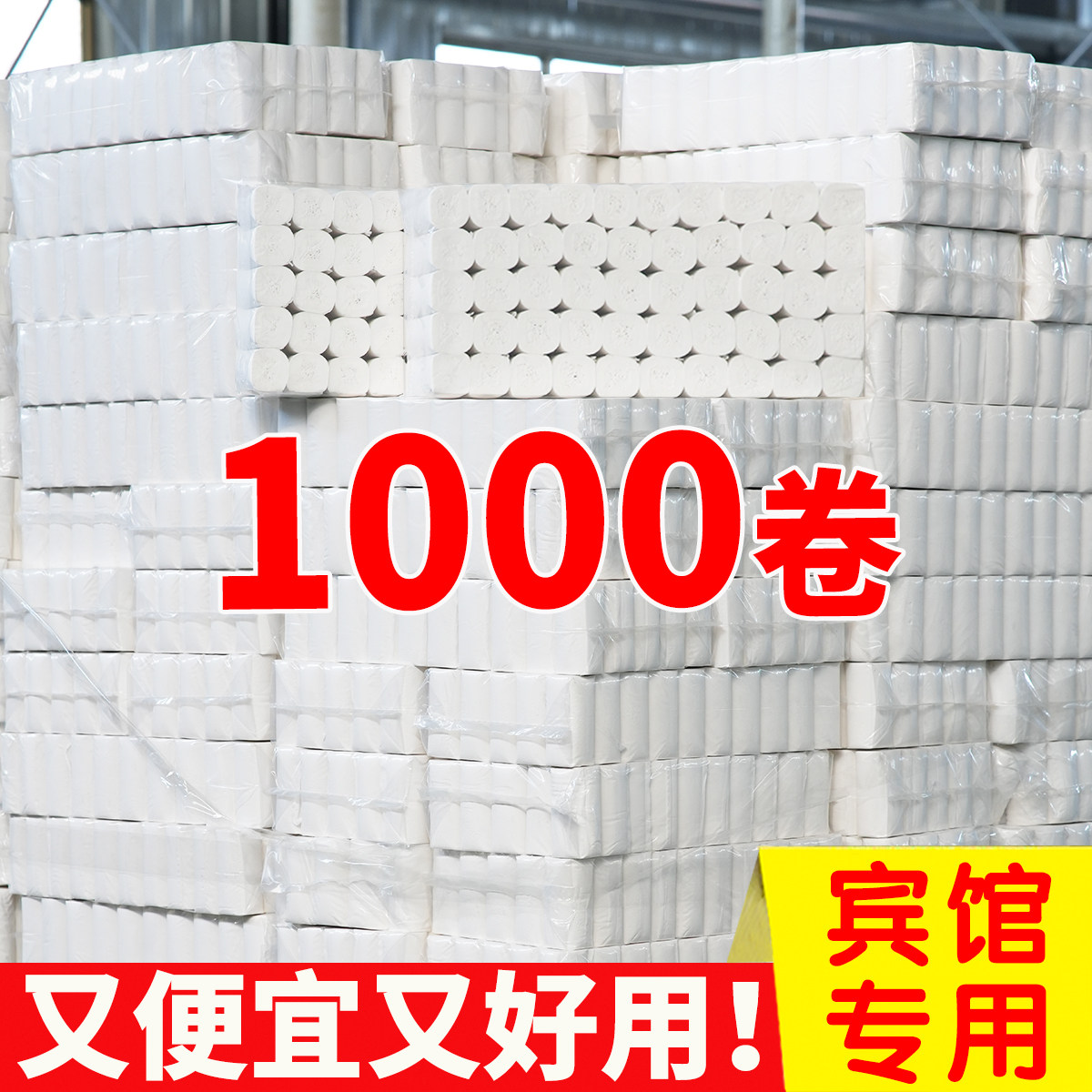 卫生纸批发宾馆用纸酒店旅店客房小卷纸无芯纸手纸厕纸1000卷便宜