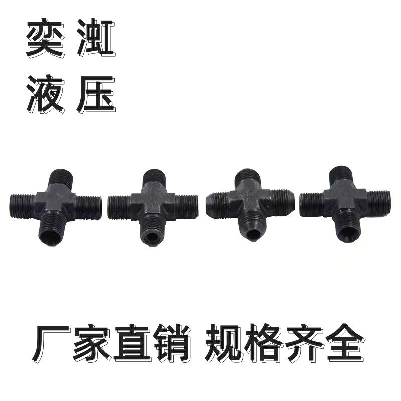 液压油管接头公制外丝四通接头D型C型H型碳钢外螺纹接头扩口内凹