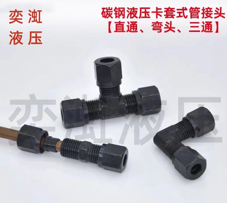 碳钢高压液压卡套接头直通三通弯头24度内锥H型卡套卡管8/10接头