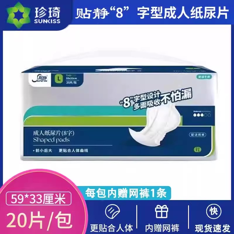 珍琦自由生活8字型成人纸尿片