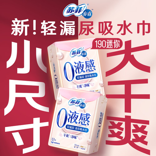 苏菲轻漏尿吸水巾190迷你0液感