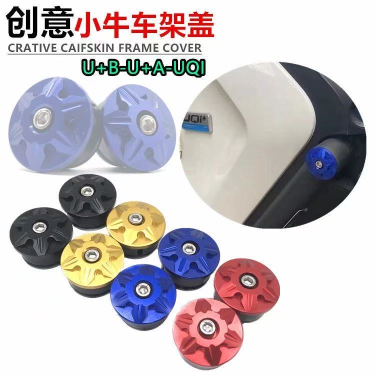 小牛U+B-UQI+改装车身堵头塞车架