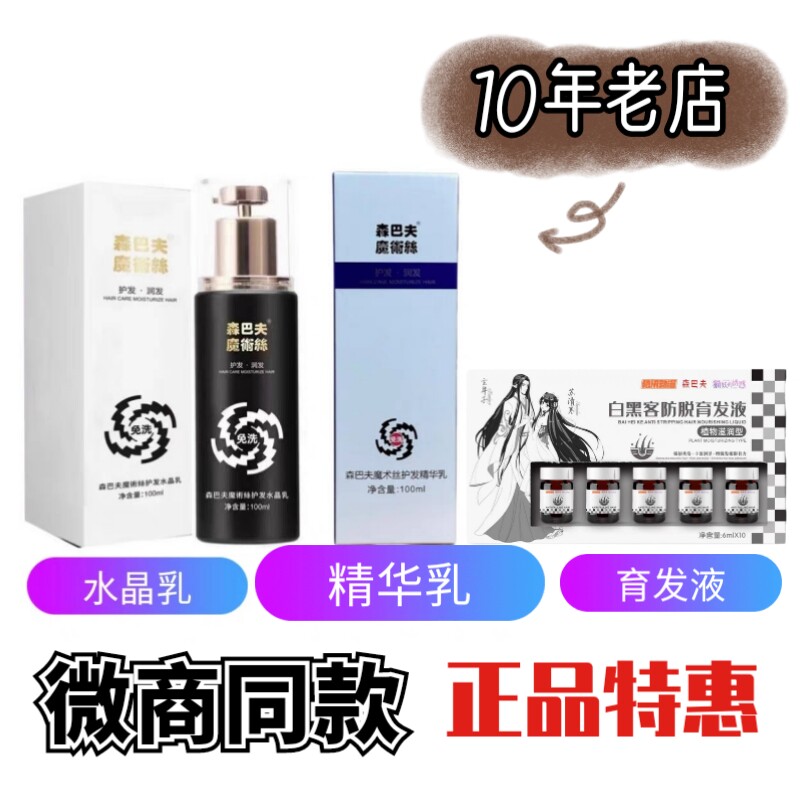 白黑客防脱育发液森巴夫免洗魔术丝精华露精华乳护发水晶乳_虎窝淘