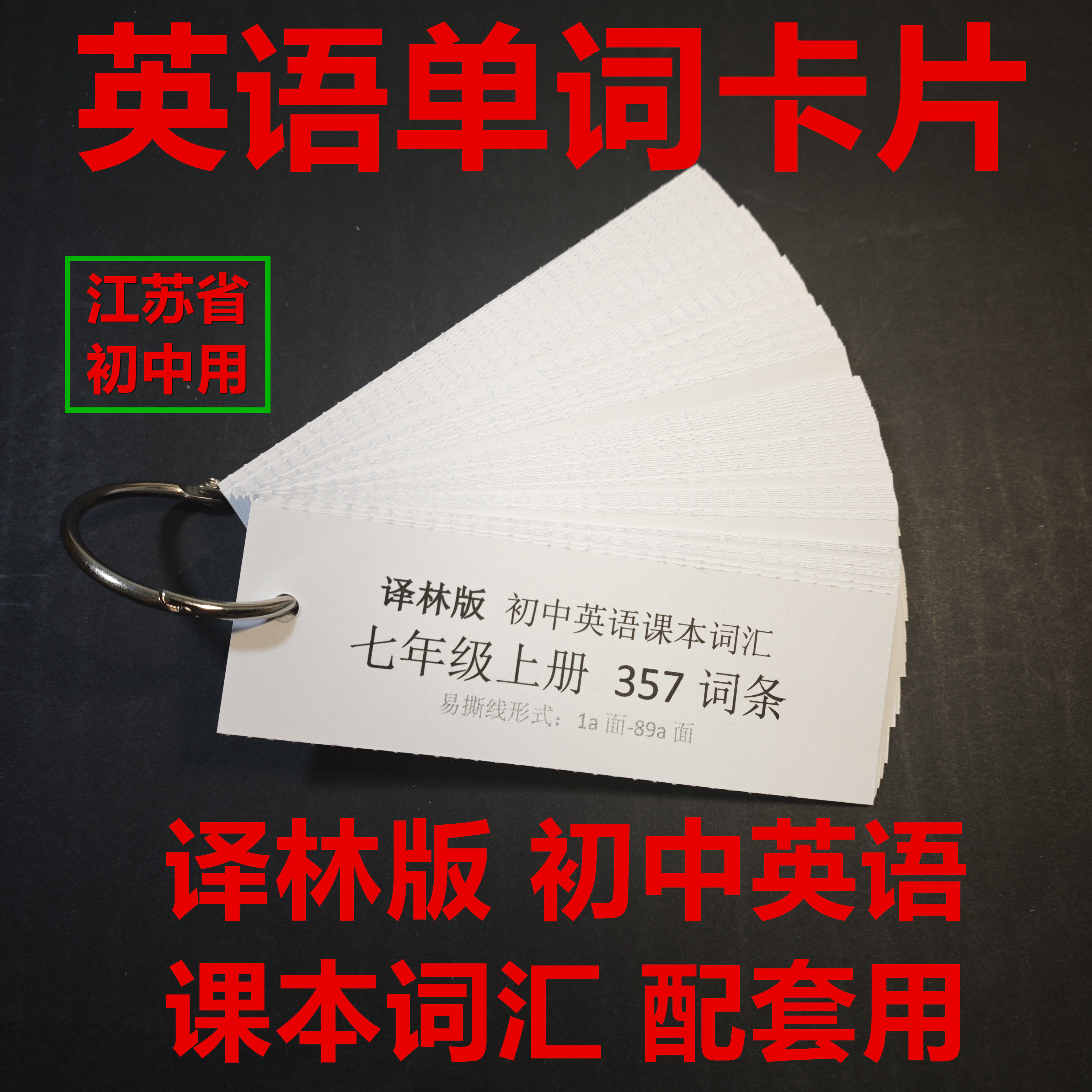 单词卡片-译林版初中英语课本词汇江苏 老版全套 新版七年级教材