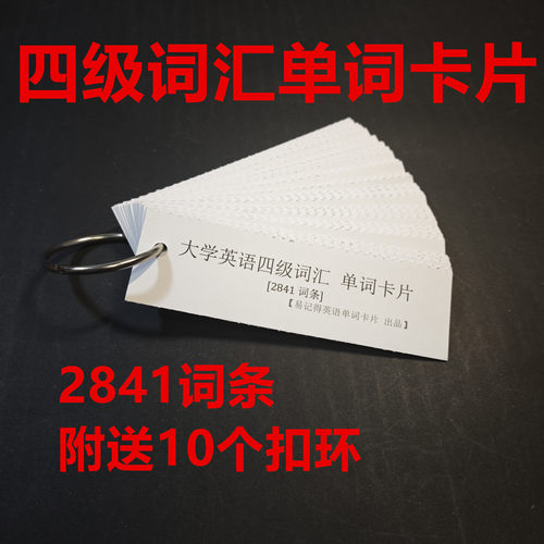 单词卡片-大学四级英语词汇  同步配套词根联词想记忆法2841词条