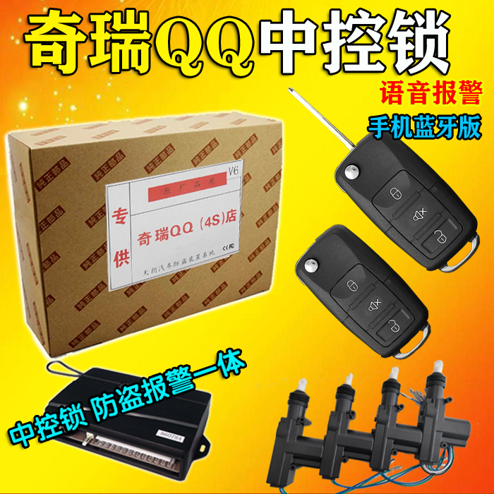 汽车奇瑞QQ QQ3 QQ308 低配专用汽车防盗报警器折叠遥控中控锁