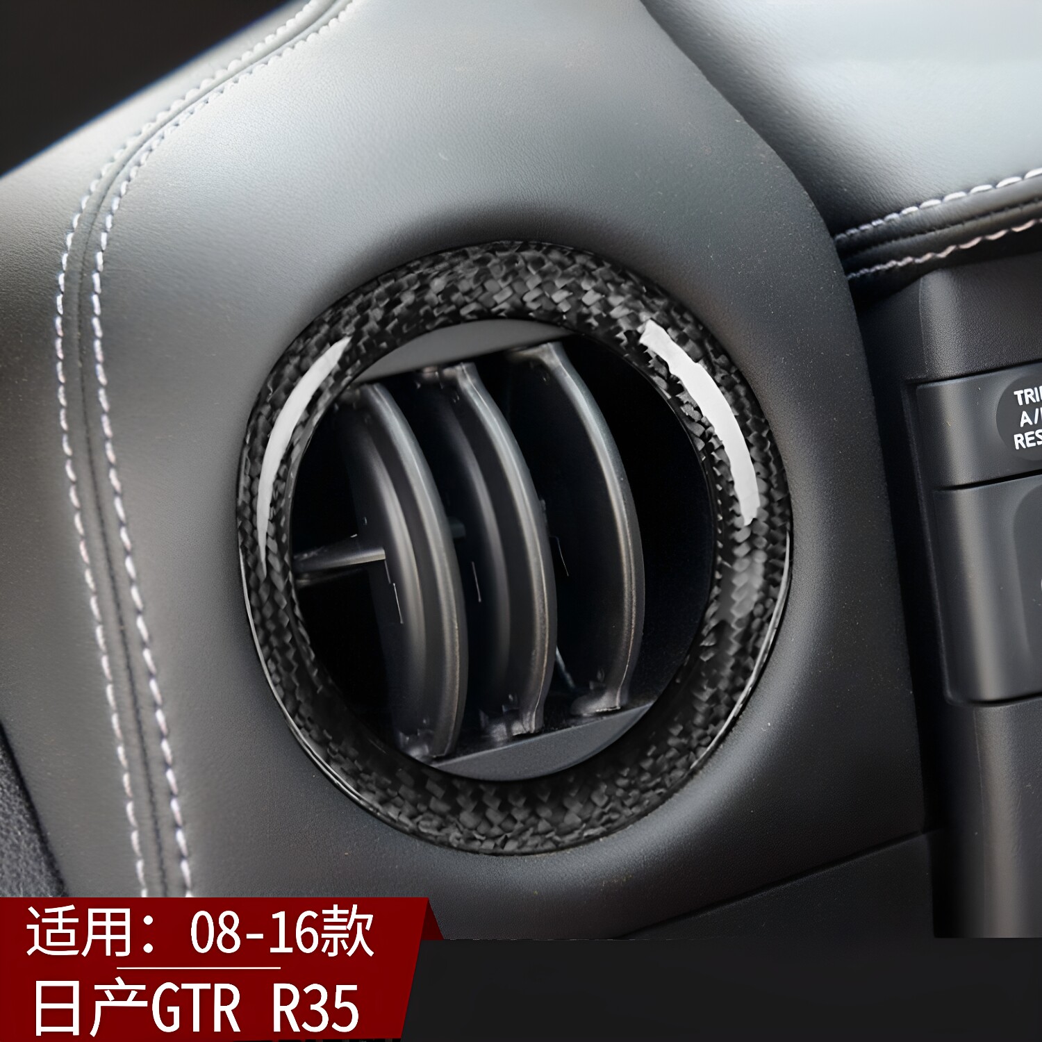 适用于日产GTR R35空调出风口框贴 碳纤维内饰改装出风口装饰贴