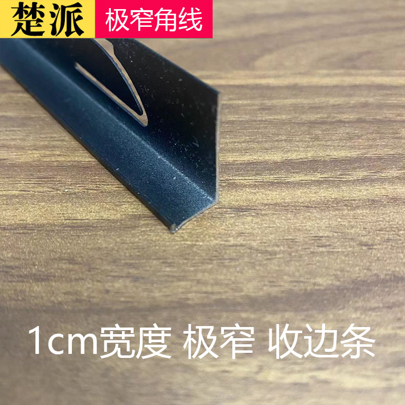 1cm极窄收边条 蜂窝大板收边线角线 铝扣板边角线 装饰条
