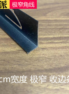 1cm极窄收边条 蜂窝大板收边线角线 铝扣板边角线 装饰条
