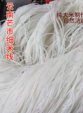 云南德宏特产芒市细米线 撒丕米线 撒撇米线每天现做新鲜米线2斤