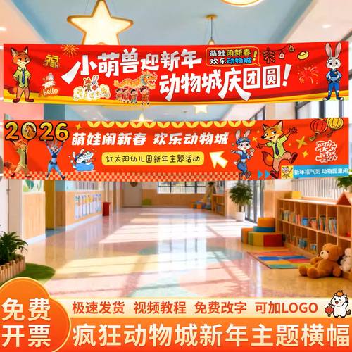 新年幼儿园疯狂动物城主题学校活动小学元旦装饰布置横幅挂布套装