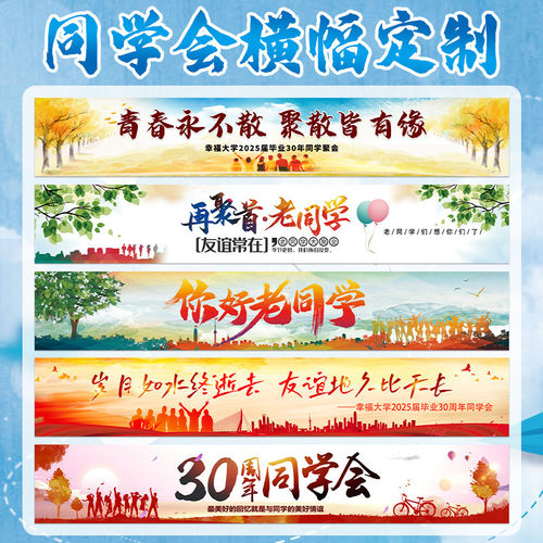 同学聚会场景布置大学毕业周年校友条幅定制公司团建氛围拍照横幅