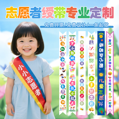 志愿者绶带定制儿童小小图书管理员肩带小朋友红领巾爱心活动绥带