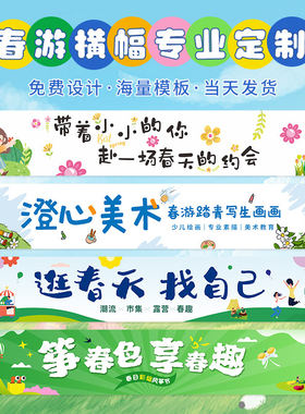 春游横幅定制定做学校彩色卡通户外研学写生宣传标语拉条设计横幅