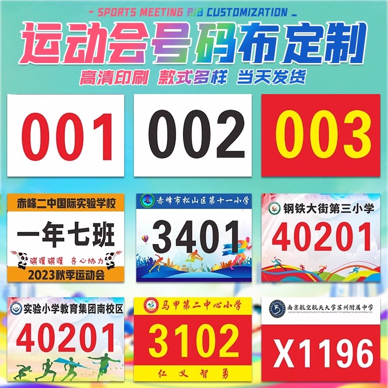 运动会号码布定制校运会比赛号码牌马拉松运动员田径跑步彩色数字