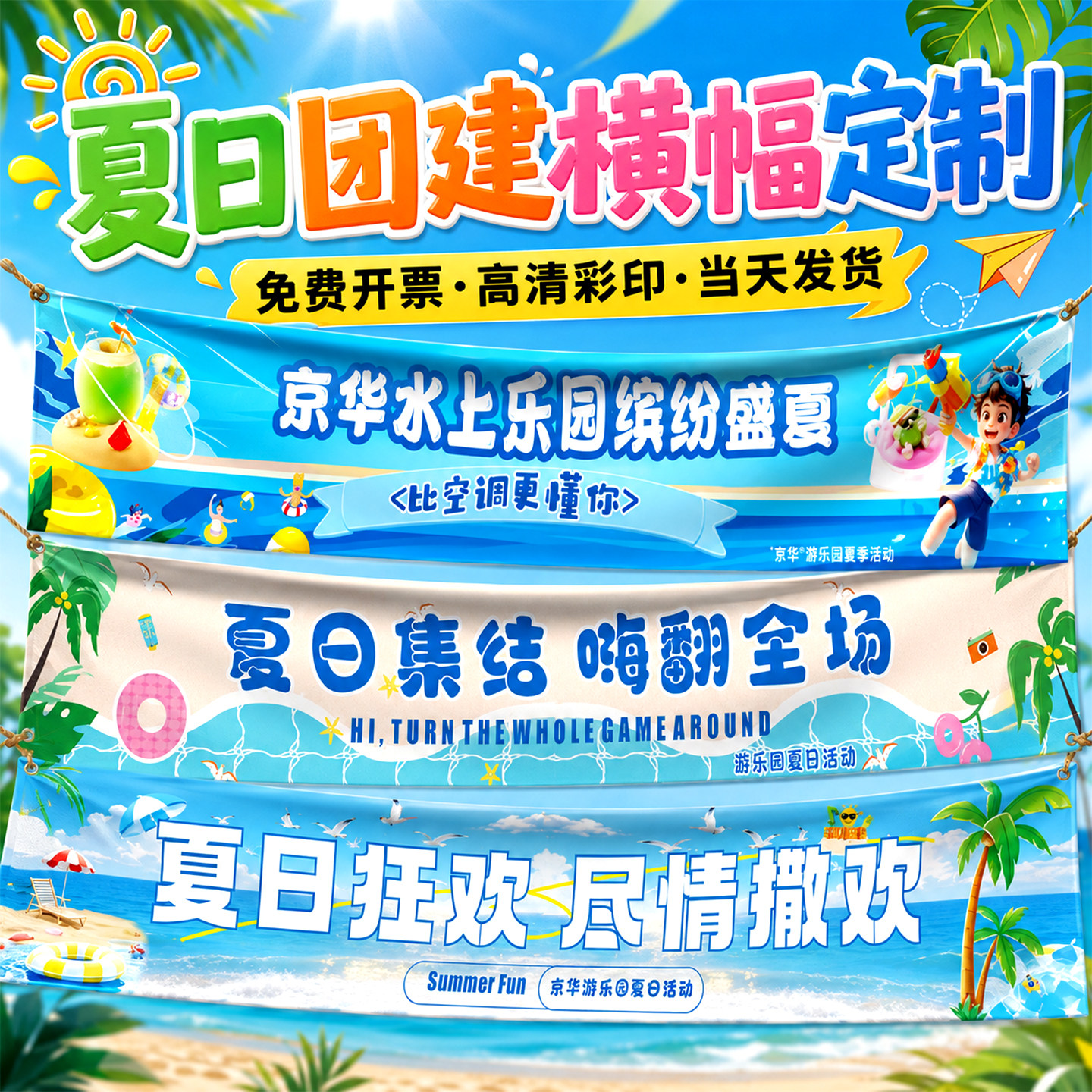 夏日团建横幅定制公司海边旅游户外活动彩色条幅订制企业广告宣传图片