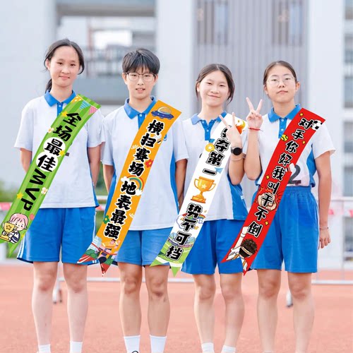 中小学肩带运动会活动装饰幼儿园绶带氛围感场景礼品布置拍照道具