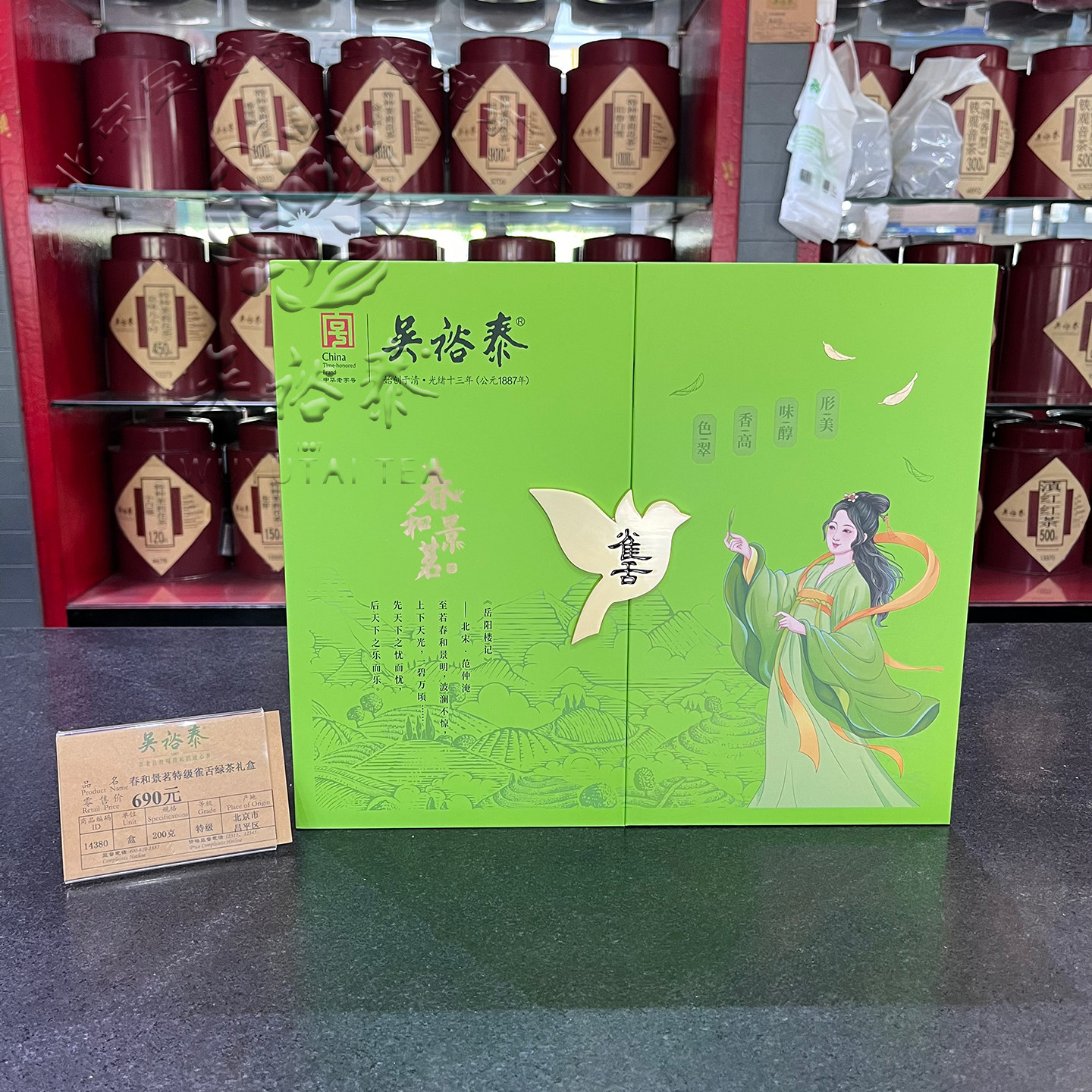 北京吴裕泰春和景茗雀舌绿茶礼盒茶叶