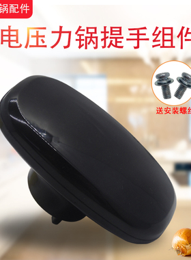 适用美的电压力锅提手MY-12CH402A/12CH502A把手12CH602A