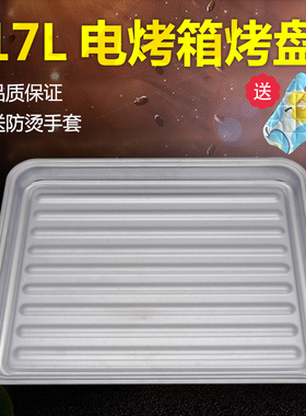 适用美的17L/升电烤箱T3-171B黑色/L253B红色/MG25NK-ARR烤盘托盘