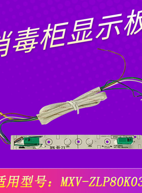 适用美的消毒柜显示板按键板MXV-ZLP80K03控制开关MXV-ZLP80K03
