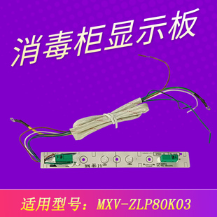 ZLP80K03 ZLP80K03控制开关MXV 适用美 消毒柜显示板按键板MXV