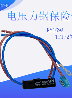 适用美的电压力锅RY169A Tf172℃热熔断器4线保险管10A保险丝