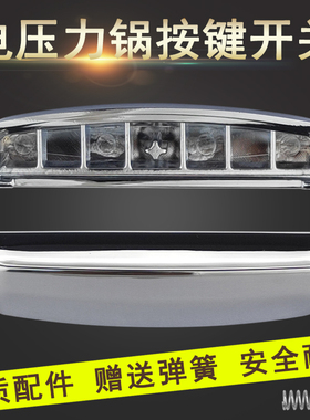 适用美的电压力锅MY-SS6061P/SS6067H/SS6068P开盖按键按钮开关