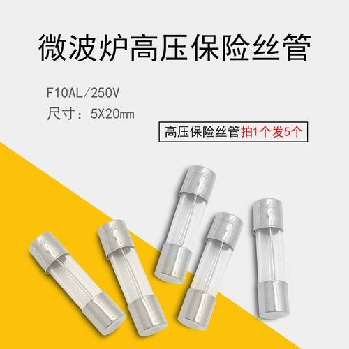 微波炉配件高压保险丝管