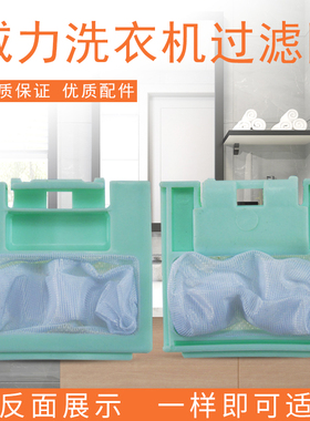 适用威力洗衣机过滤网XQB60-6033/6022/6068/6098H垃圾过滤袋