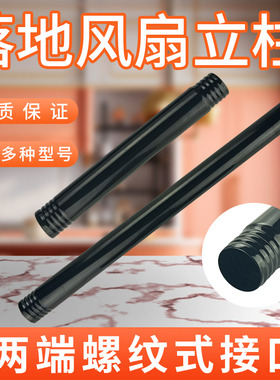 适用美的电风扇立柱上下伸缩杆FSA30VDD/FSA40UC螺纹立杆FSA40UE